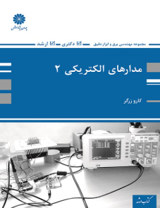 کتاب مدارهای الکتریکی 2 پوران پژوهش